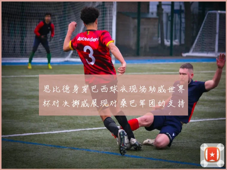 恩比德身穿巴西球衣现场助威世界杯对决挪威展现对桑巴军团的支持