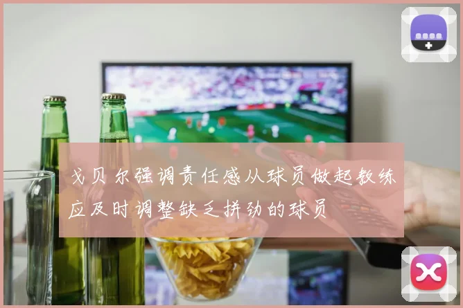 戈贝尔强调责任感从球员做起教练应及时调整缺乏拼劲的球员