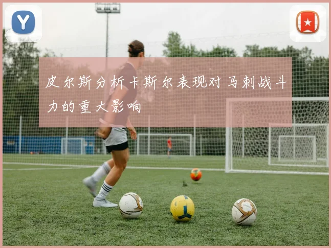 皮尔斯分析卡斯尔表现对马刺战斗力的重大影响