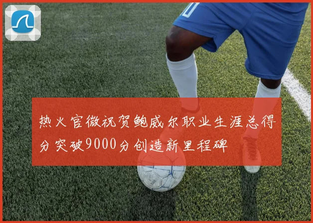 热火官微祝贺鲍威尔职业生涯总得分突破9000分创造新里程碑
