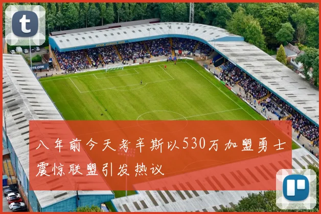 八年前今天考辛斯以530万加盟勇士震惊联盟引发热议