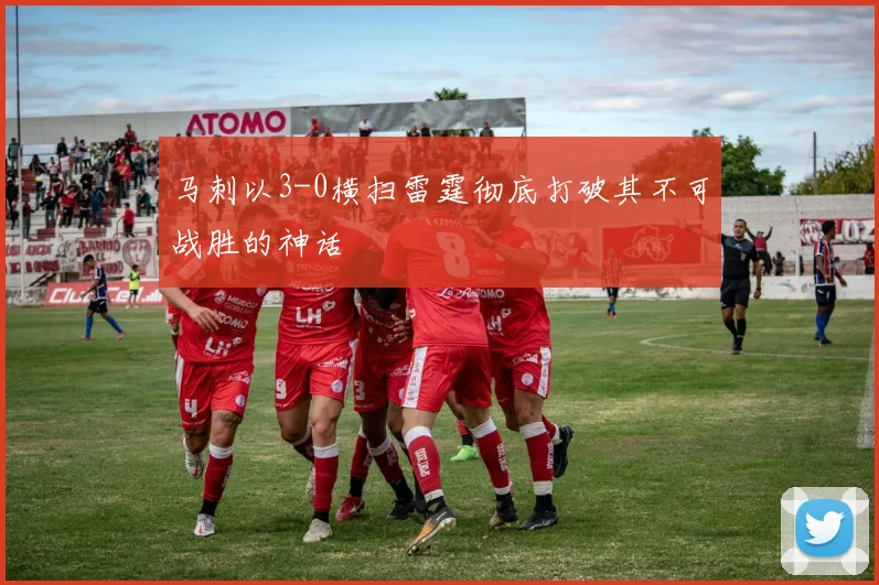 马刺以3-0横扫雷霆彻底打破其不可战胜的神话