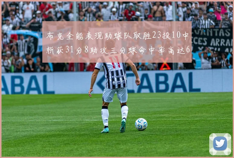 布克全能表现助球队取胜23投10中斩获31分8助攻三分球命中率高达66